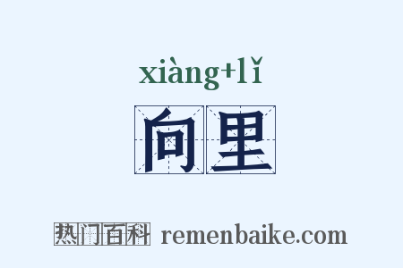 向里是什么意思的图片